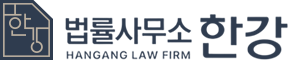 법률사무소 한강